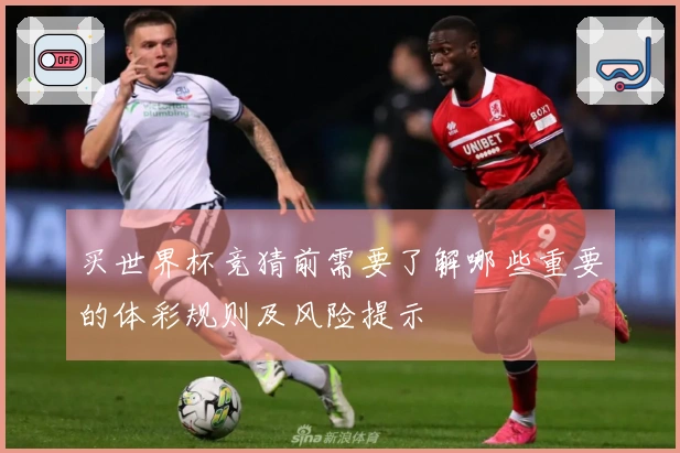 买世界杯竞猜前需要了解哪些重要的体彩规则及风险提示